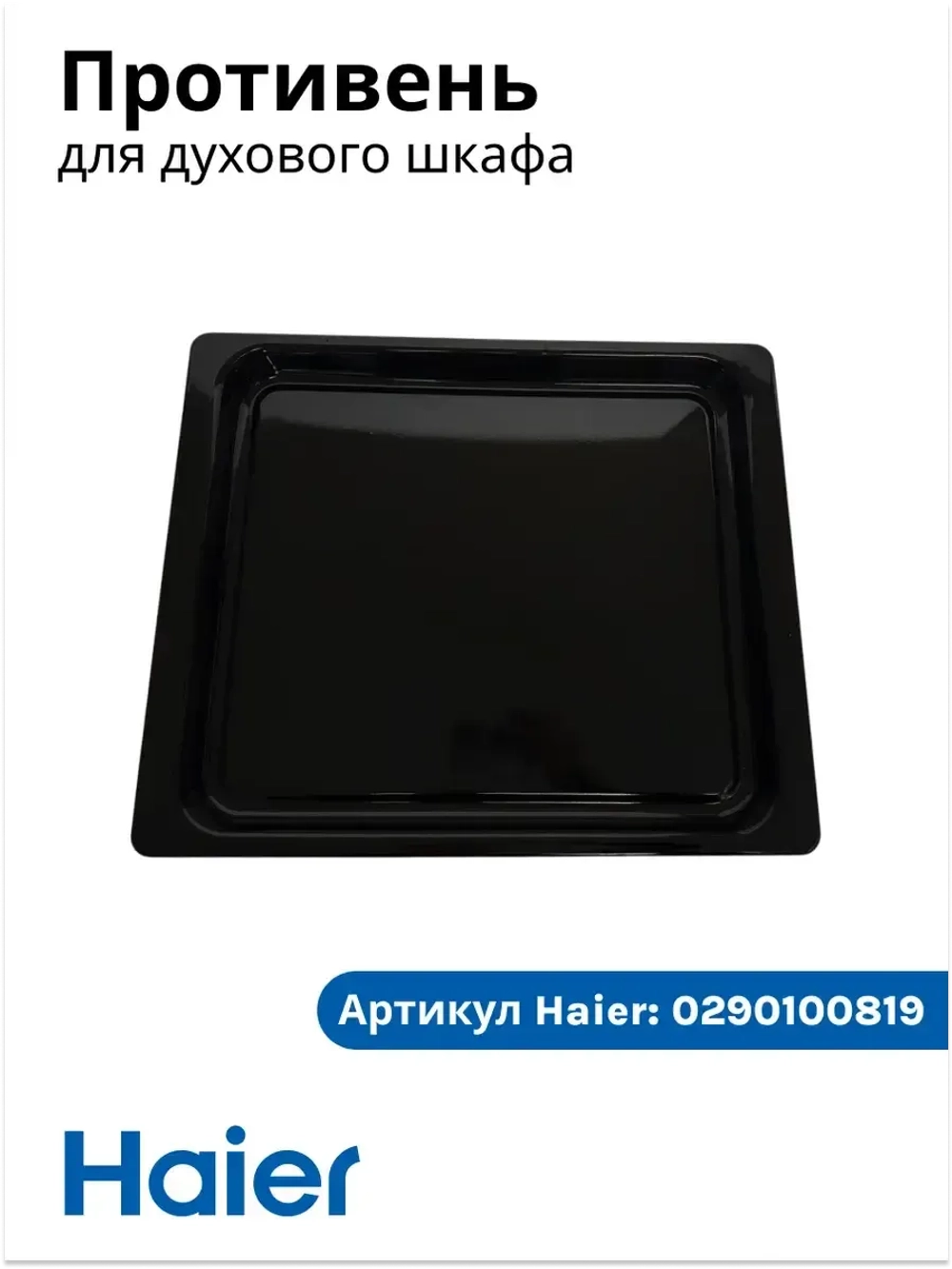 Противень для духового шкафа 0290100819 Haier