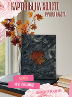 Картина "Кружево водных кругов" 50х60: Ручная уникальная эксклюзивная картина в единственном экземпляре