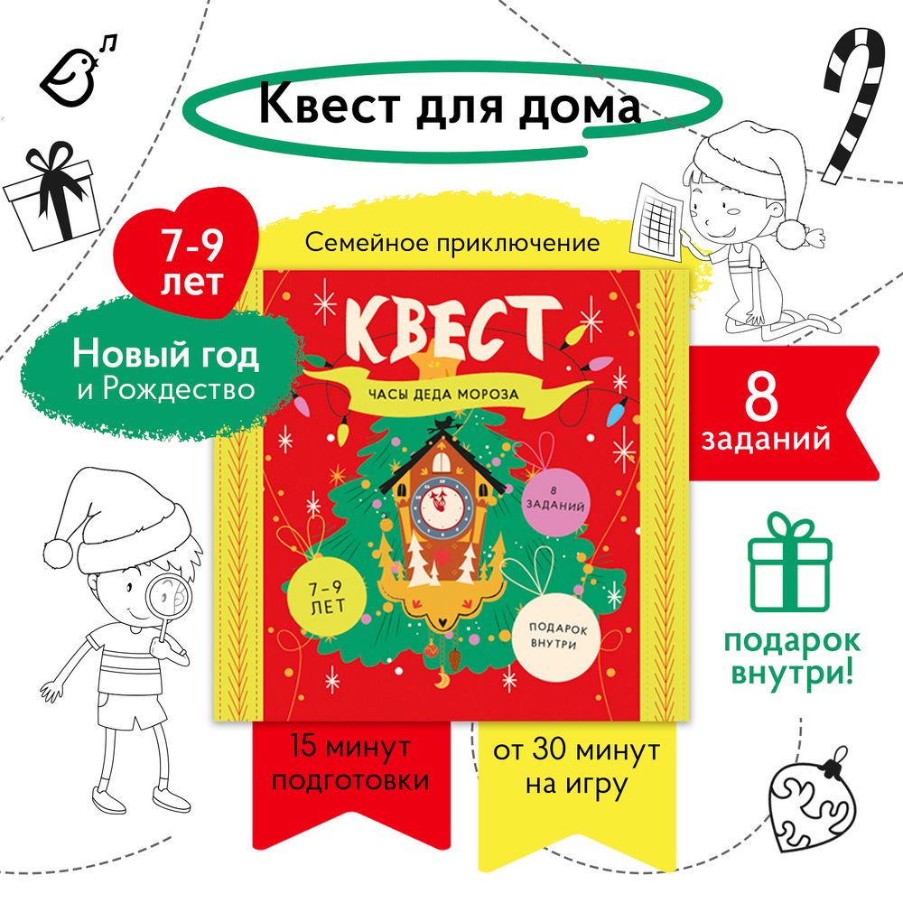 Квест «Часы Деда Мороза»