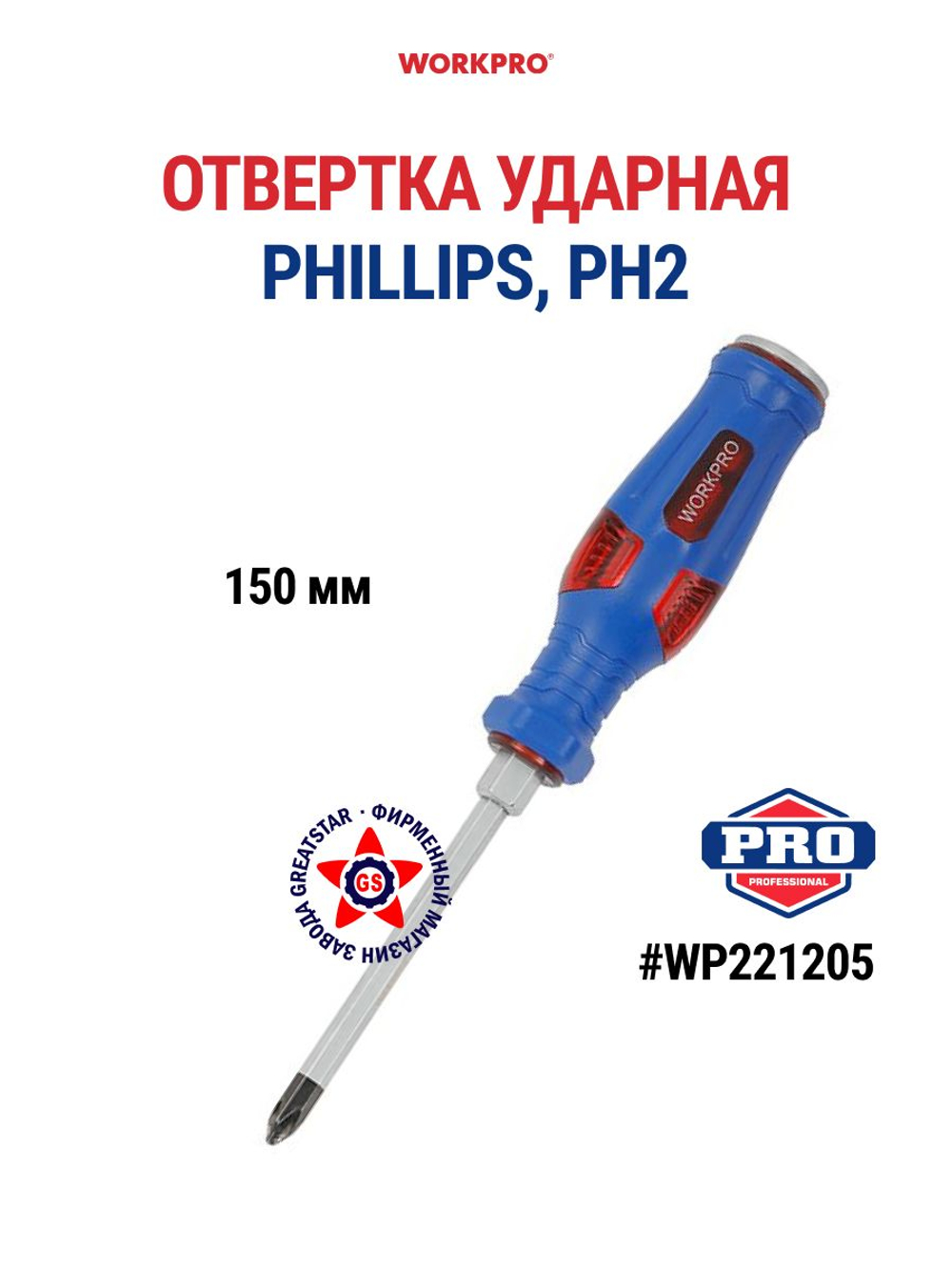 Отвертка ударная PHILLIPS, PH2 WP221205