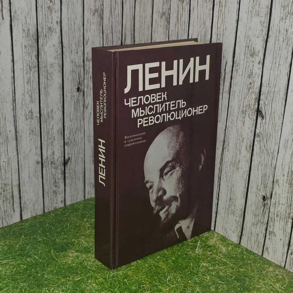 Ленин. Человек - мыслитель - революционер