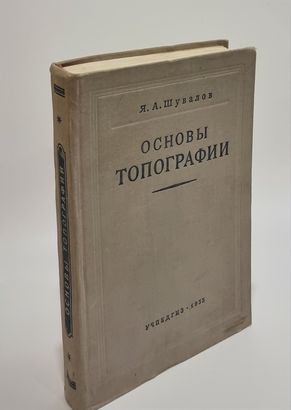 Основы топографии. Шувалов