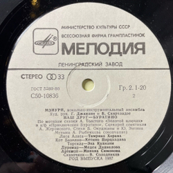 Винтажная виниловая пластинка LP Мзиури Наш Друг Буратино (СССР 1980) Ленинградский Завод