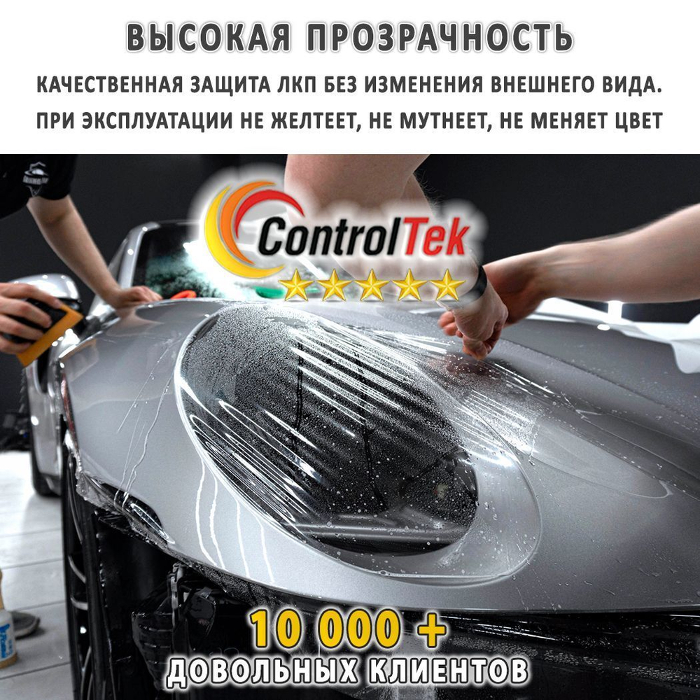 Пленка антигравийная PPF 10 mil ControlTek, на отрез (ширина рулона 1,524 м.)
