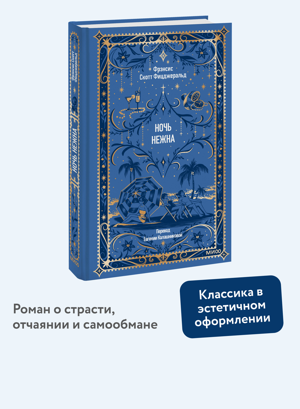 Ночь нежна. Вечные истории