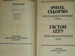 Эмиль Габорио Преступление в Орсивале. Том 3. Гастон Лер