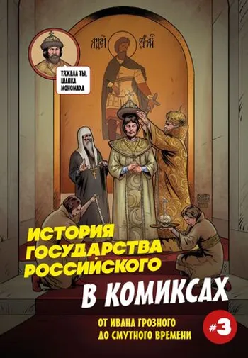 История государства российского в комиксах. От Ивана Грозного до Смутного времени