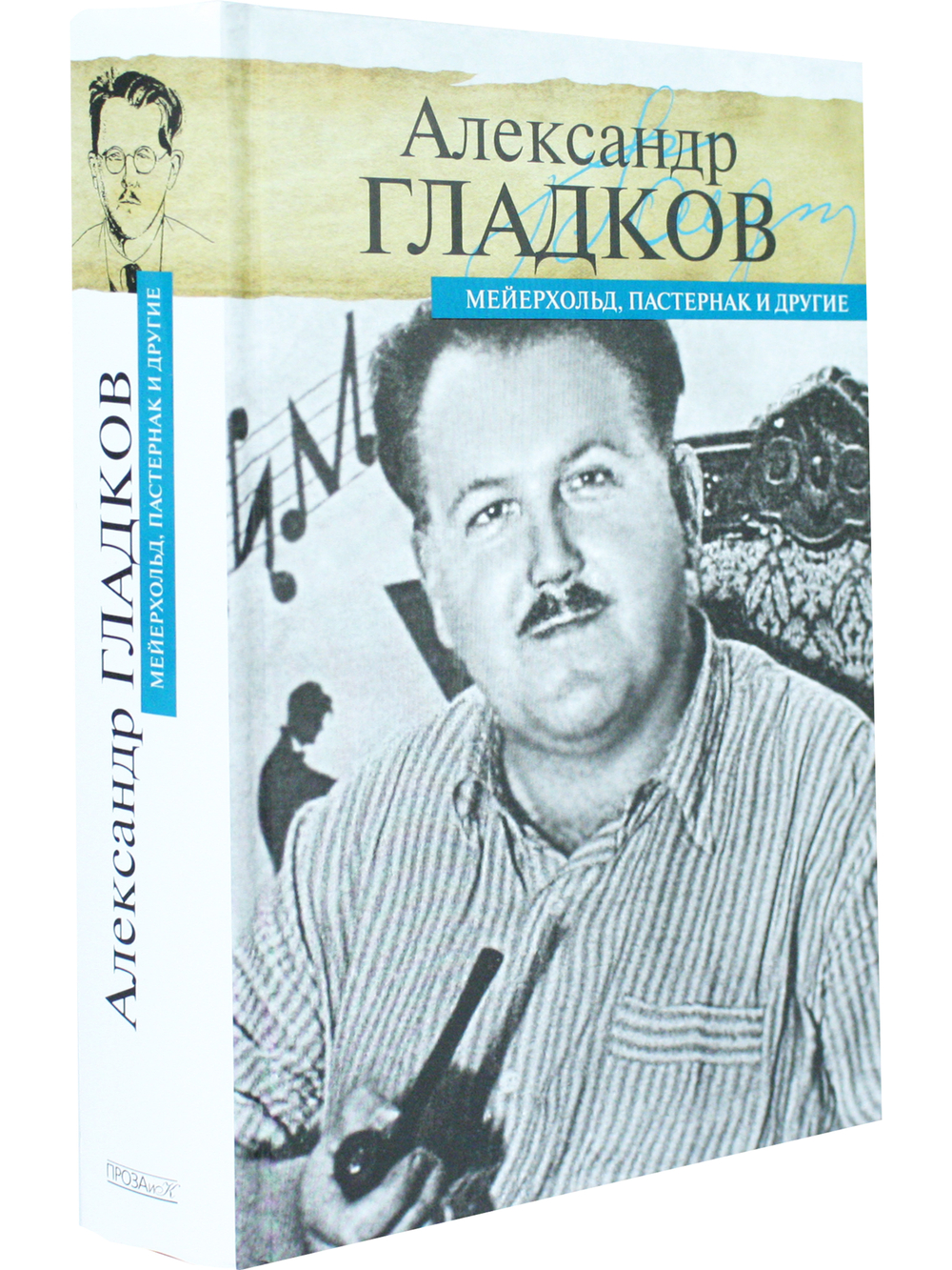 Мейерхольд, Пастернак и другие