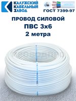 Провод ПВС 3х6 ГОСТ, 2 метра. Белый. Калужский Кабельный Завод
