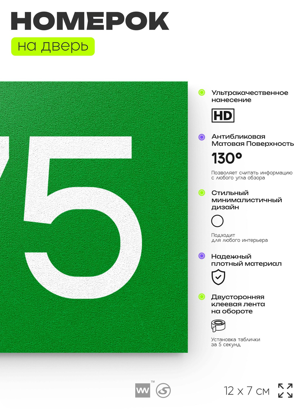 Номер на дверь 775, табличка на дверь для офиса, квартиры, кабинета, аудитории, склада, зеленая 120х70 мм, Айдентика Технолоджи