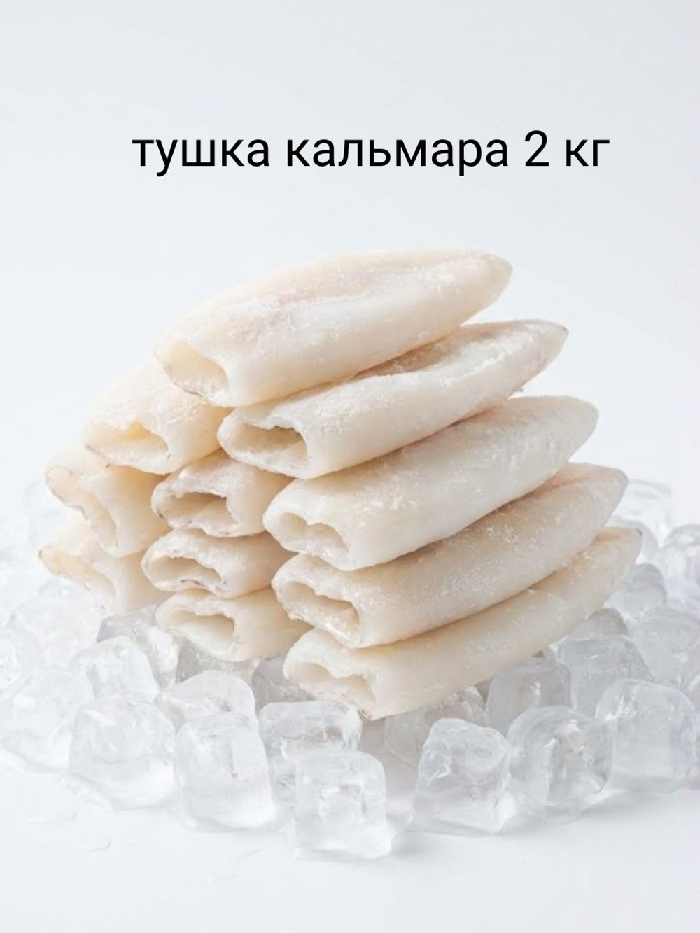 Кальмар тушка 2 кг трубка очищенная