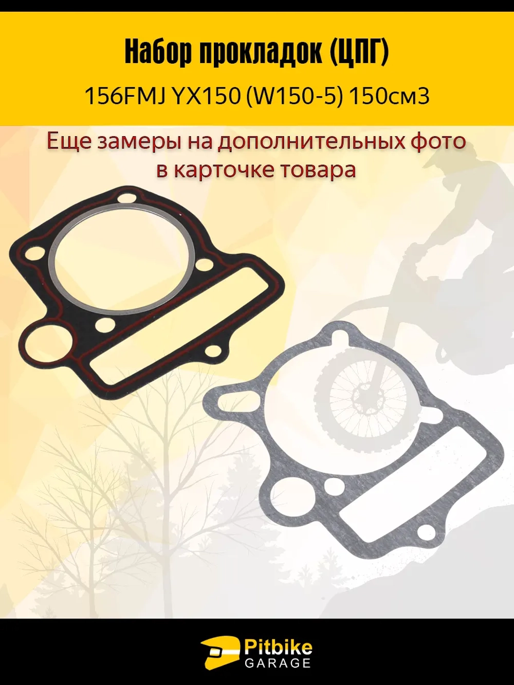 Ptt B+ Kt Rt Et Комплект прокладок ЦПГ мотоцикла 150см 156FMJ YX150 (W150-5