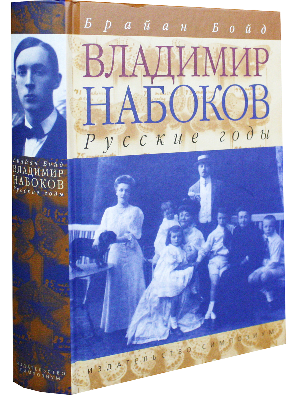 Владимир Набоков: Русские годы. Биография (Том 1)