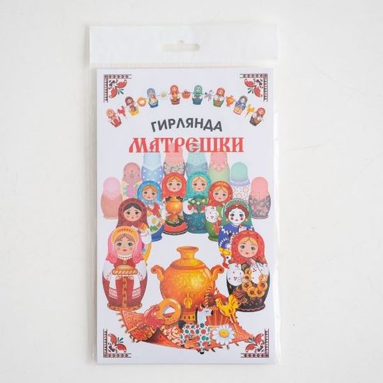 Гирлянда бумажная "Матрешки", рис. двусторонний, 300см.