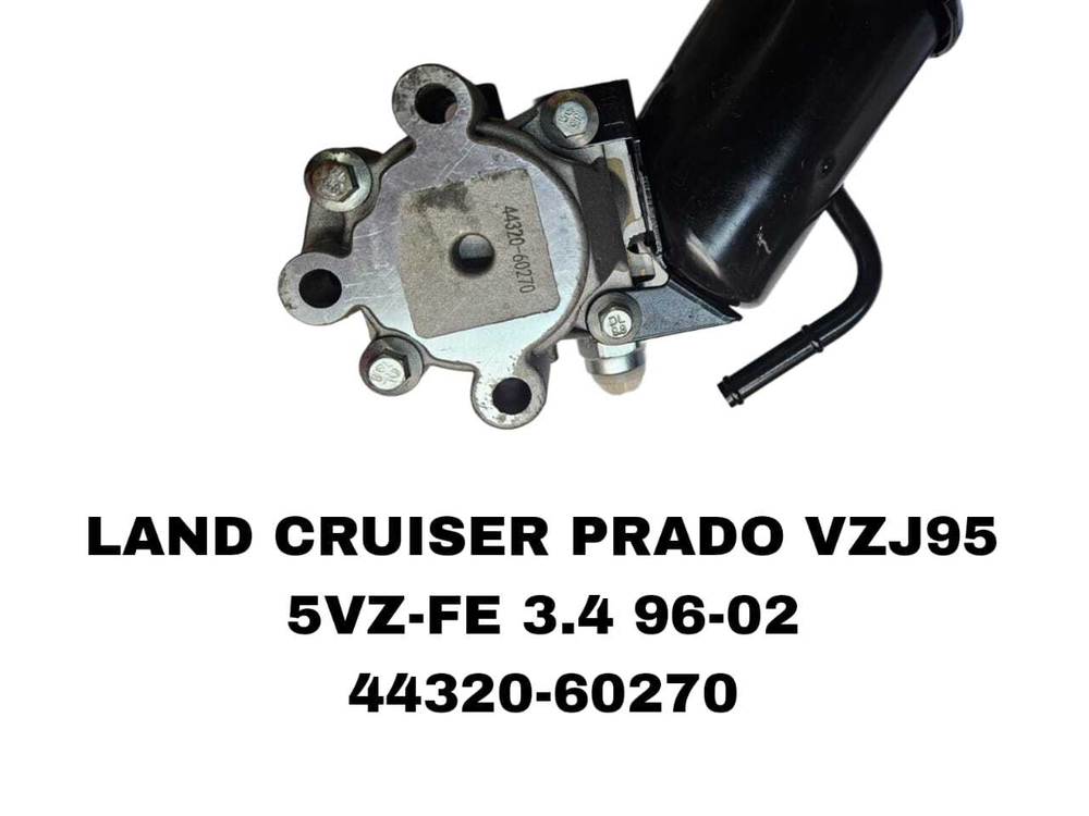 Насос гур 44320-60270 на Toyota Land Cruiser Prado VZJ95 5VZFE 3.4L 96-02 — купить в Алматы | ADAL AUTO