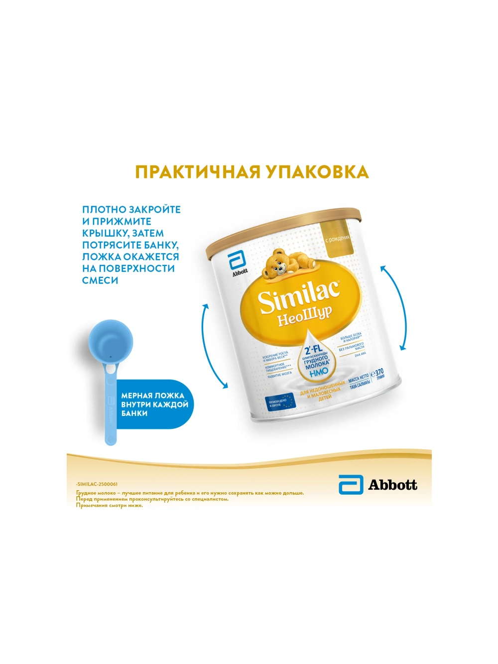 Смесь Similac НеоШур с 0 месяцев