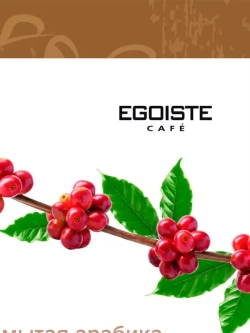 Кофе в зёрнах EGOISTE VELVET 5 шт по 200 г