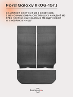 Коврики-трансформеры ЭВА в багажник и нишу для Ford Galaxy ll (06-15г.)
