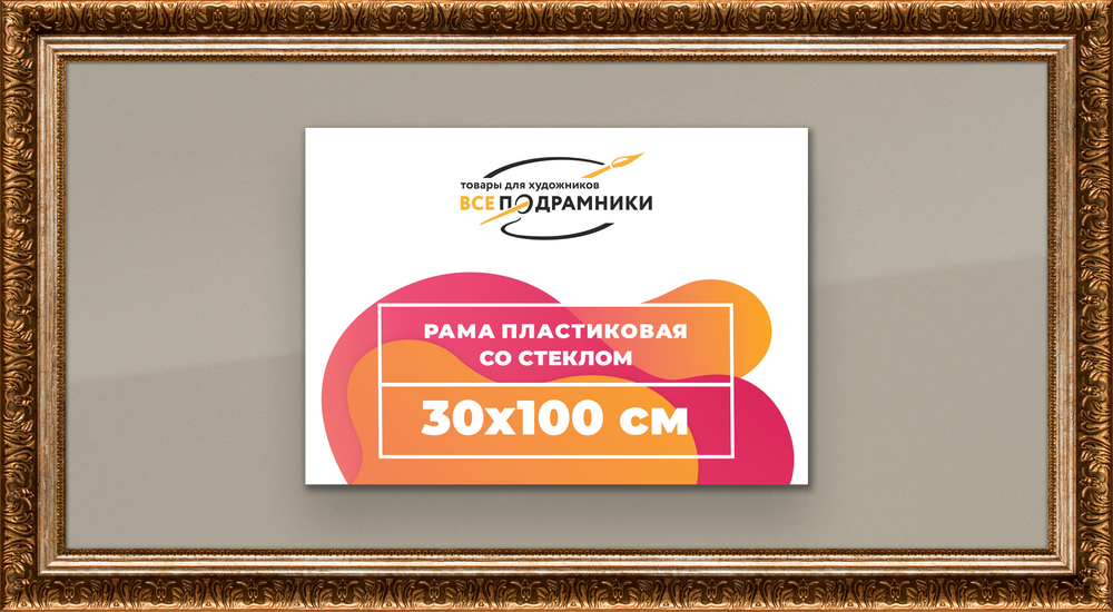 Рамка 30x95 для постера и фотографий