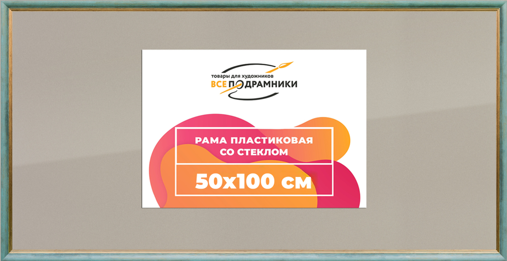 Рамка 50x100 для постера и фотографий