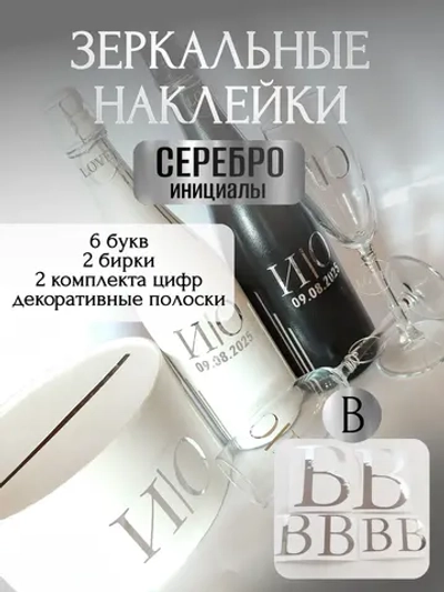 Наклейки свадебные на бутылки и бокалы прямые инициалы "В"