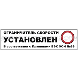 Наклейка Ограничитель скорости установлен