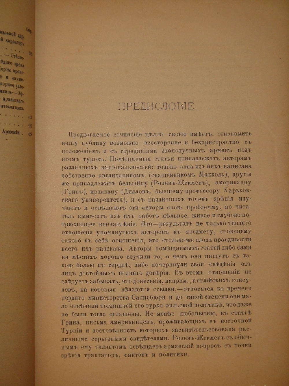 "Положение армян в Турции до вмешательства держав в 1895 году". Г.Ролен-Жекмен, М.Макколь, Ф.Грин, Э.Диллон, А.Диев. 1896г.