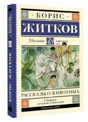 Рассказы о животных