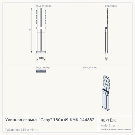 Уличная скамья "Слоу" 180×49 КМК-144882