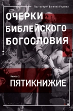Очерки библейского богословия. Книга 1. Пятикнижие
