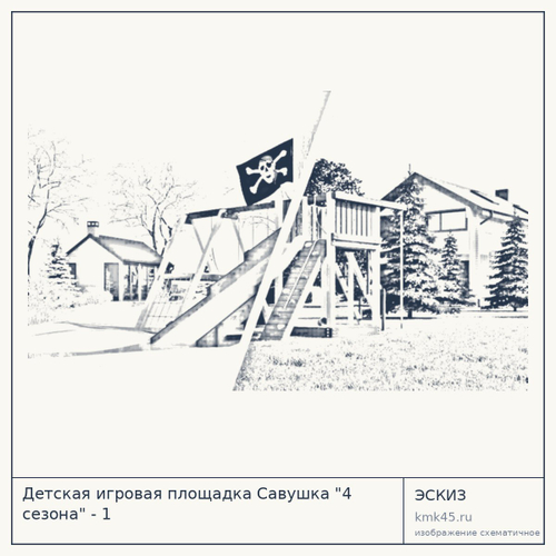 Детская игровая площадка Савушка "4 сезона" - 1 — от 52 000 ₽