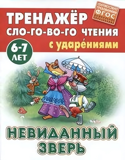 Тренажер слогового чтения А5. Невиданный зверь (Букмастер)