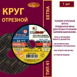 Круг отрезной 125х2,5х22,23 P30 Extra