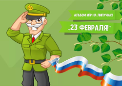 Альбом игр на липучках "23 февраля!"