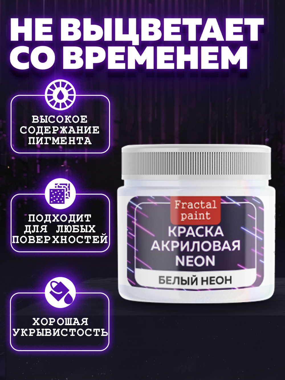 Акриловая краска NEON «Белый неон»