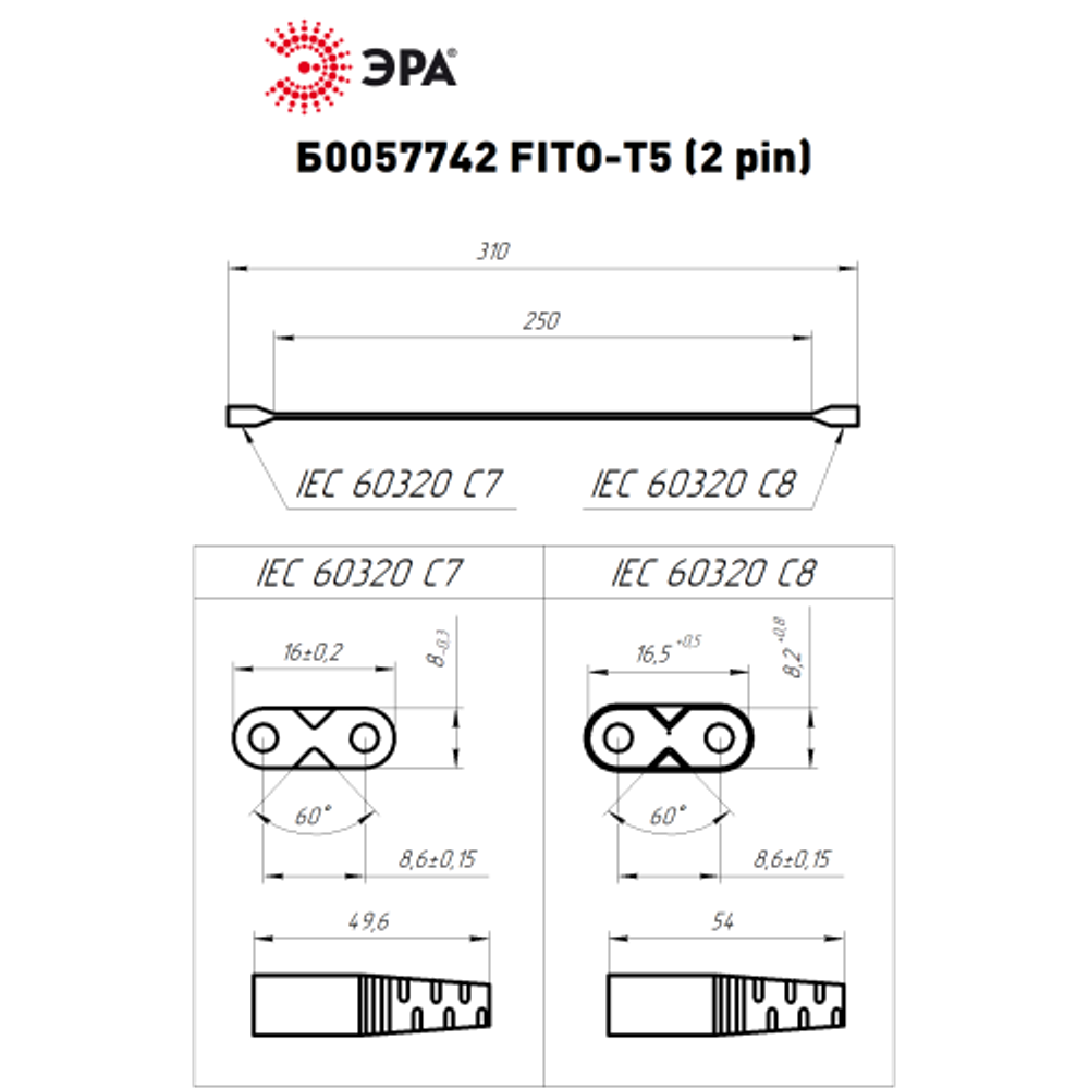 Кабель соединительный для линейного светильника ЭРА C7-С8-0,25 2-pin 0.25 м коннекторы IEC C7-IEC C8 | Аксессуары для фито светильников