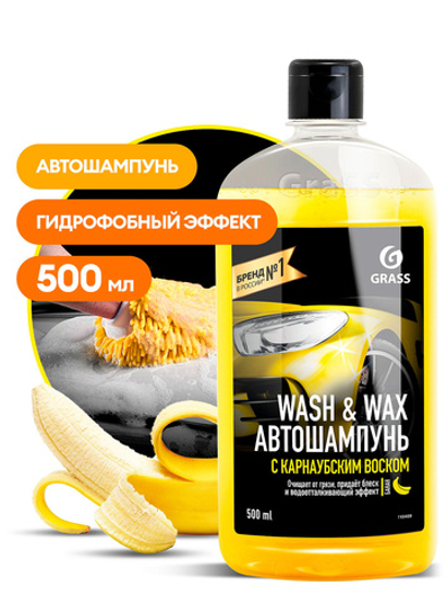 Шампунь Grass Wash & Wax с карнаубским воском (500мл)