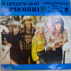 Виниловая пластинка Нью Сикерс – В Прекрасной Гармонии LP Мелодия