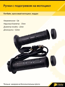 P-- Ручки руля с подогревом для мотоцикла