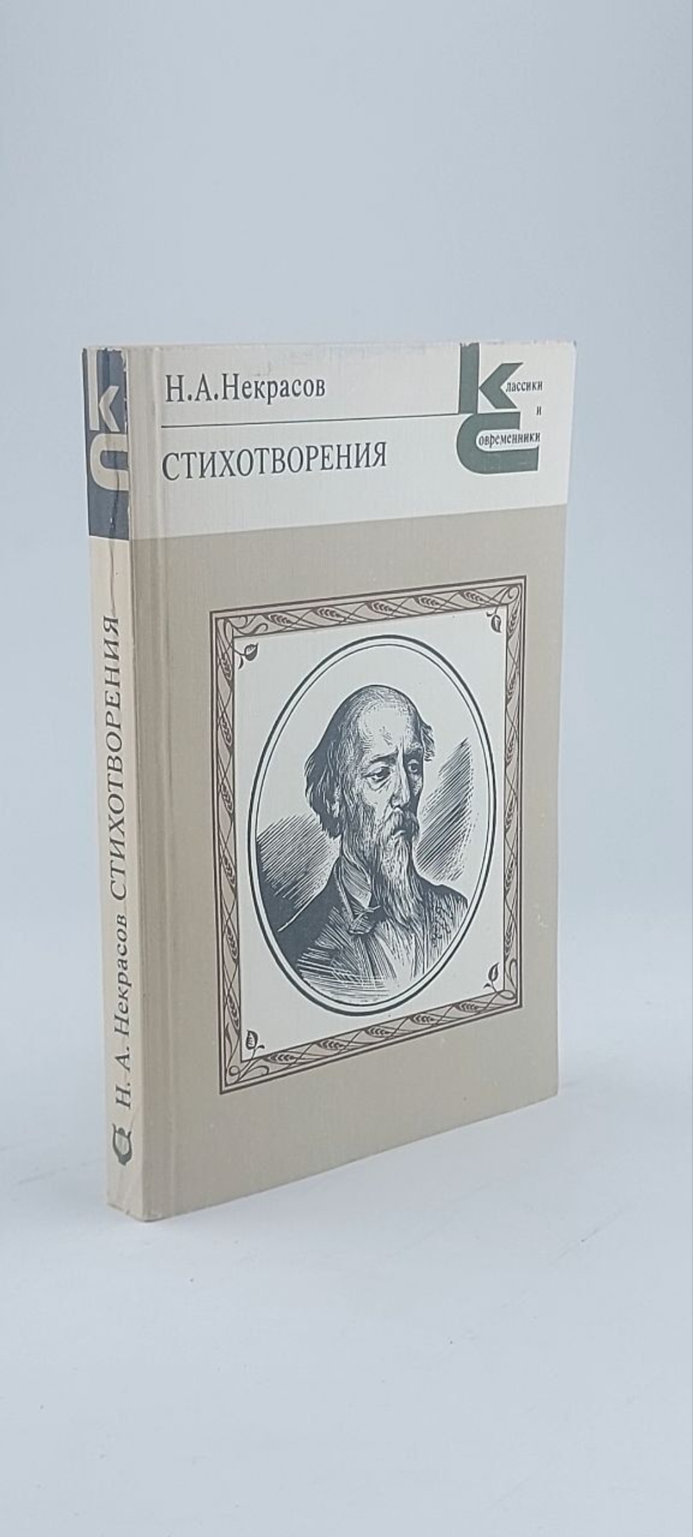Н. А. Некрасов. Стихотворения Некрасов Николай Алексеевич
