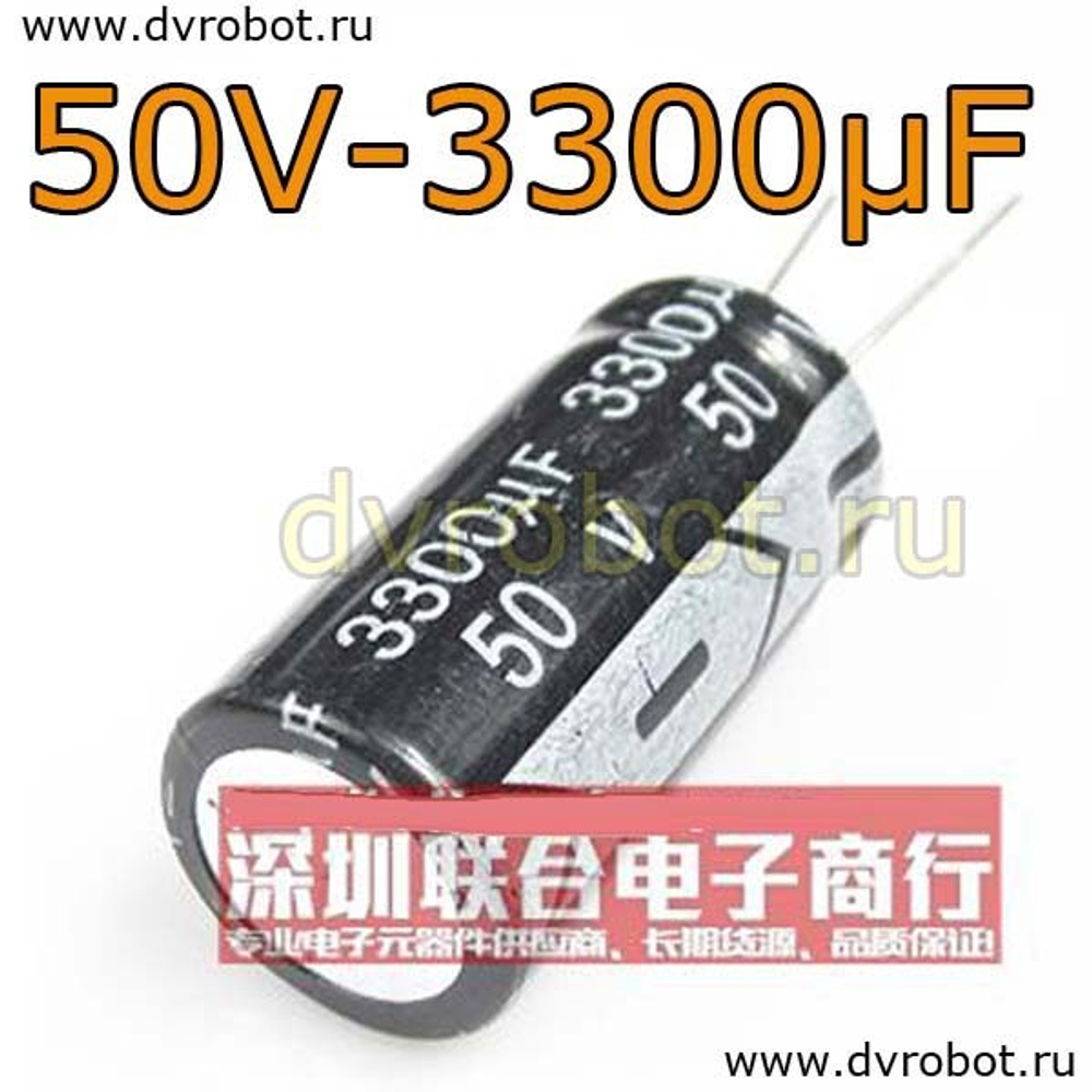 Конденсатор ЭЛ. 50В 3300мкФ - 18*35mm