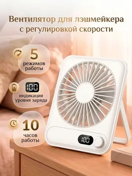 Вентилятор для лэшмейкера с регулировкой скорости