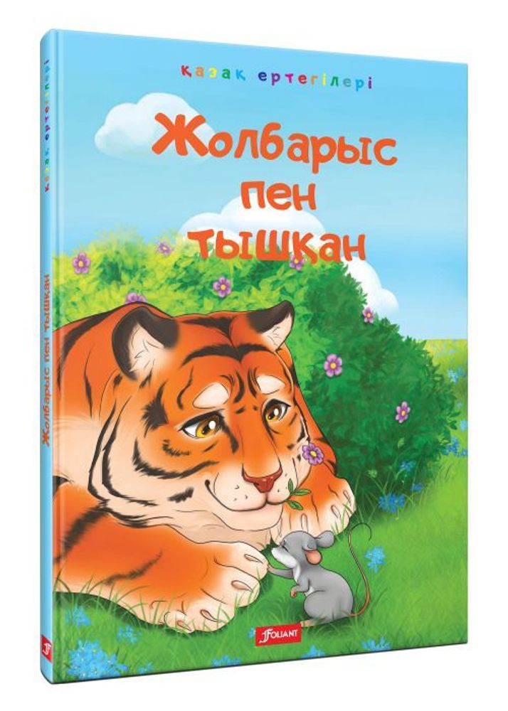 Жолбарыс пен тышқан Жолбарыс пен тышқан