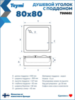 Душевое ограждение DIONRIA (80х80) стекло прозрачное, поддон низкий