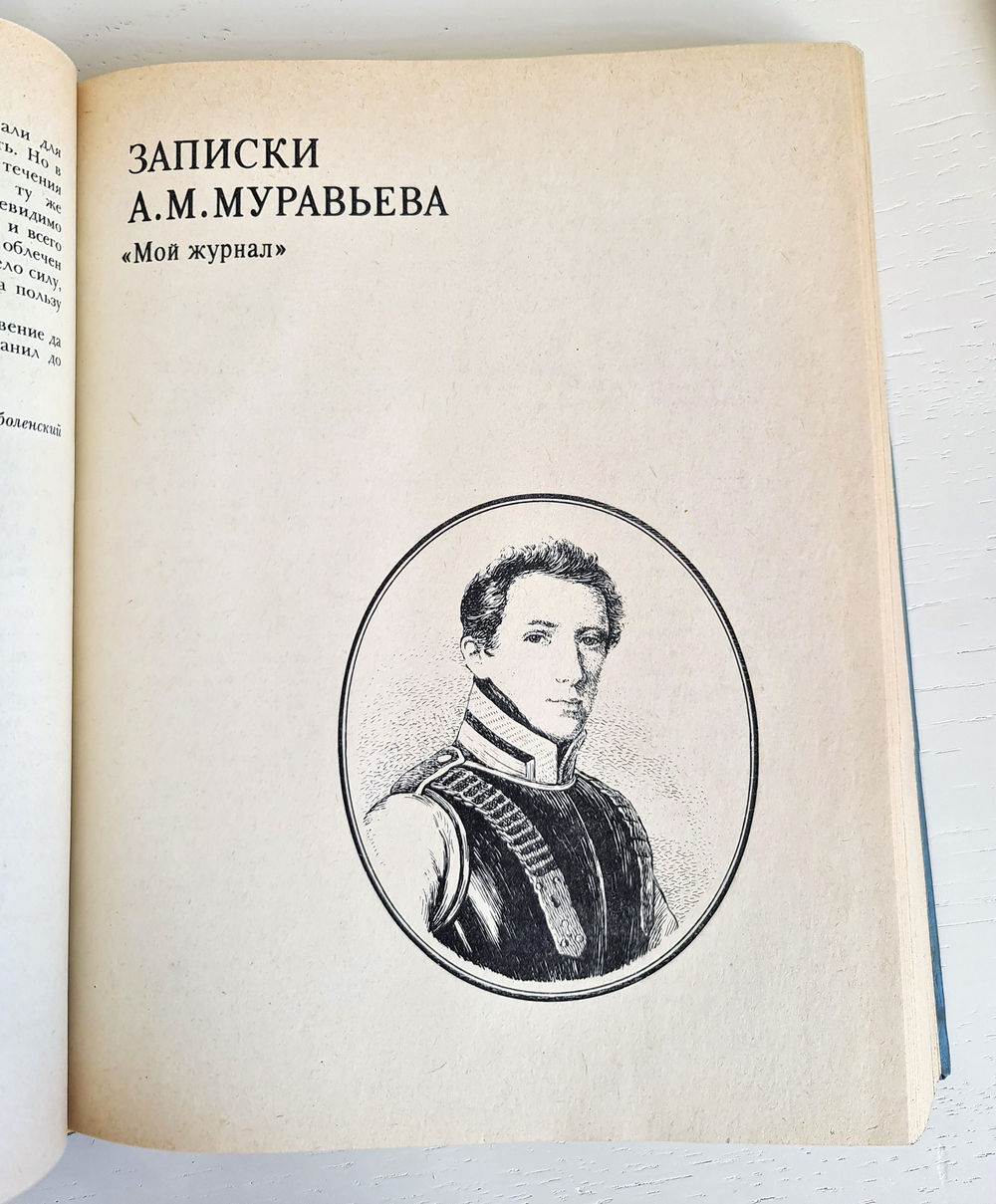 "Мемуары декабристов. Северное общество".