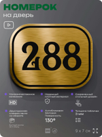 Номерок на дверь квартиры 288, для кабинета, офиса, шильдик 9 х 7 см, золотистый, Айдентика Технолоджи