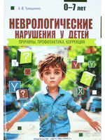 Неврологические нарушения у детей. Причины, профилактика, коррекция.