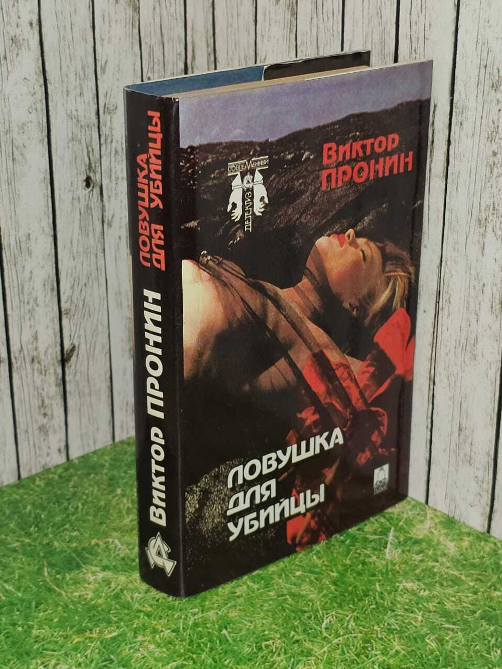 Ловушка для убийцы. Пронин Виктор Алексеевич