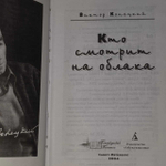 Кто смотрит на облака. Конецкий Виктор Викторович