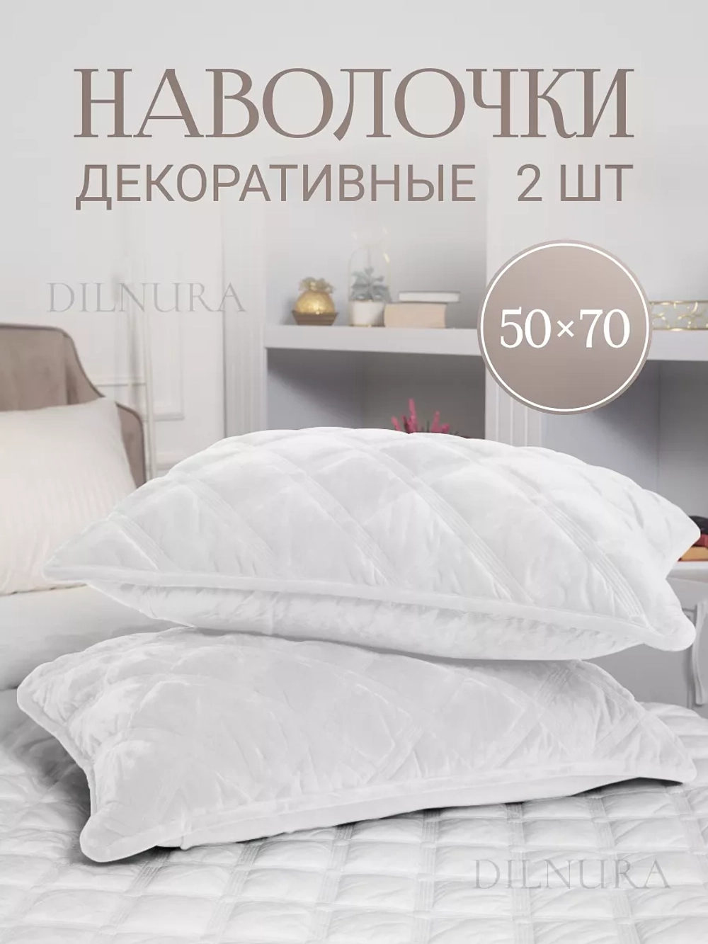 Наволочки декоративные 50х70 2 шт